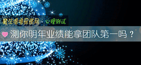 测你明年业绩能拿团队第一吗？