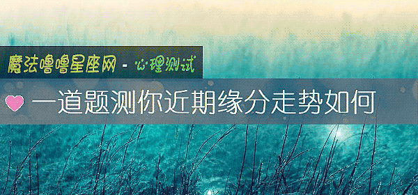 一道题测你近期缘分走势如何