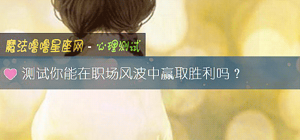 测试你能在职场风波中赢取胜利吗？