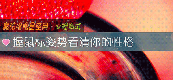 握鼠标姿势看清你的性格