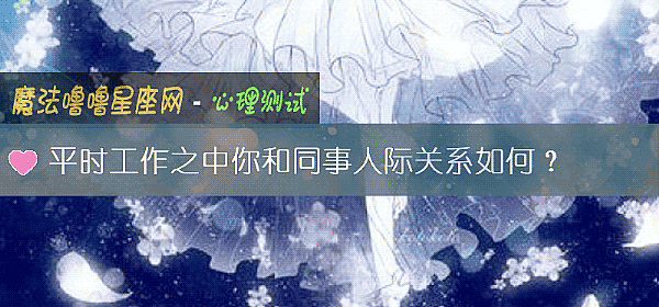 平时工作之中你和同事人际关系如何？