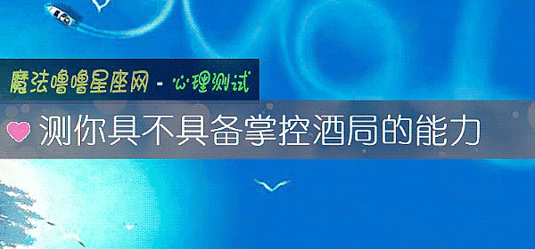 测你具不具备掌控酒局的能力