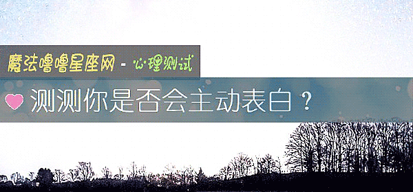 测测你是否会主动表白？
