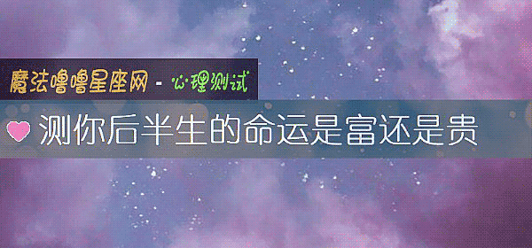 测你后半生的命运是富还是贵