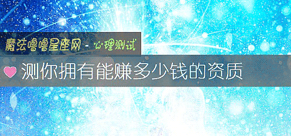 测你拥有能赚多少钱的资质