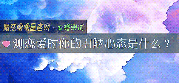 测恋爱时你的丑陋心态是什么？