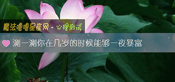 测一测你在几岁的时候能够一夜暴富