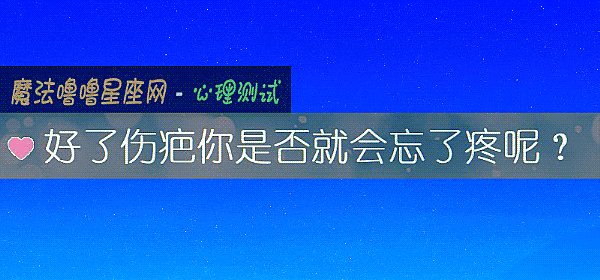 好了伤疤你是否就会忘了疼呢？