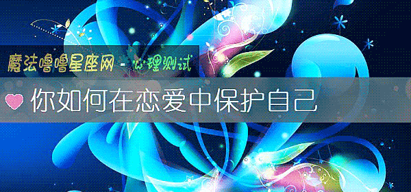 你如何在恋爱中保护自己