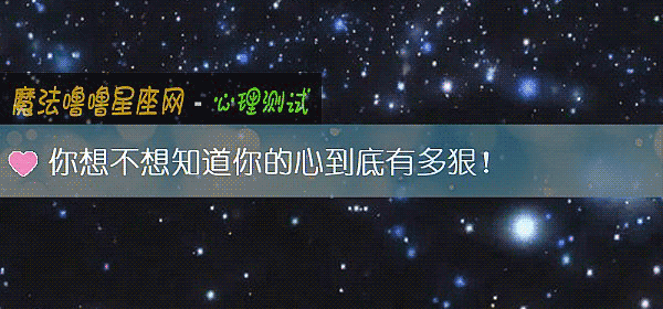 你想不想知道你的心到底有多狠！