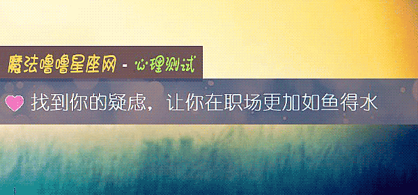 找到你的疑虑，让你在职场更加如鱼得水
