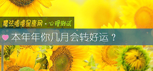 本年年你几月会转好运？