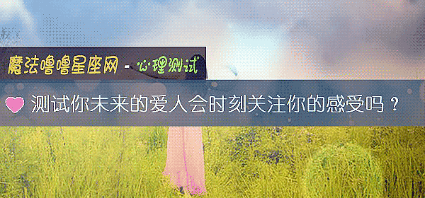 测试你未来的爱人会时刻关注你的感受吗？