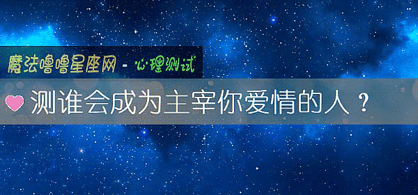 测谁会成为主宰你爱情的人？