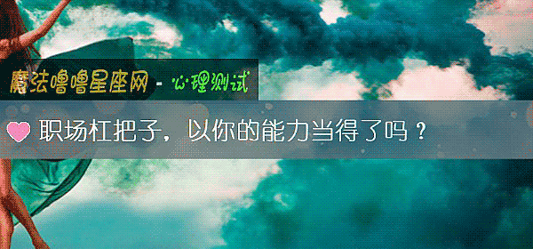 职场杠把子，以你的能力当得了吗？