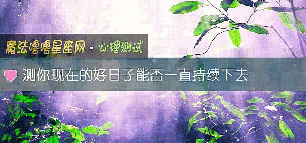 测你现在的好日子能否一直持续下去