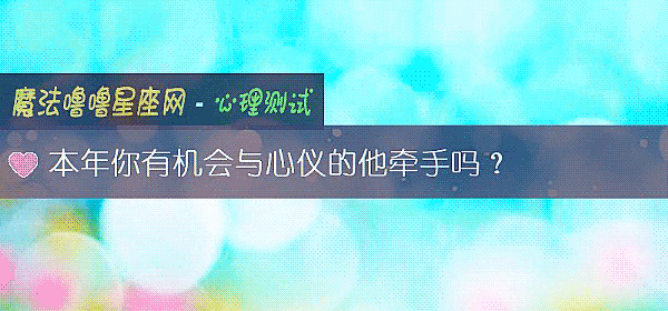 本年你有机会与心仪的他牵手吗？