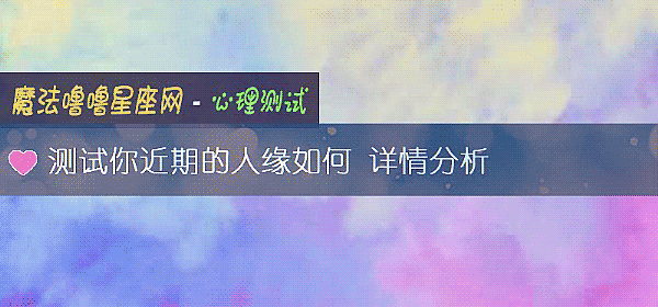 测试你近期的人缘如何 详情分析