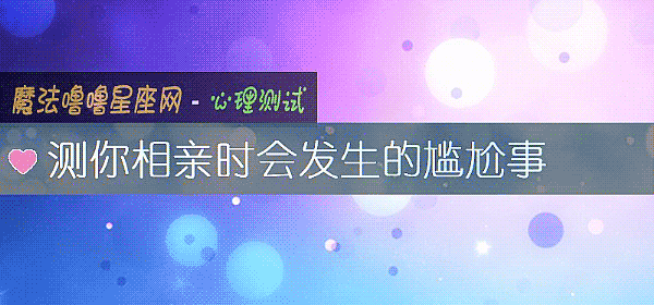 测你相亲时会发生的尴尬事