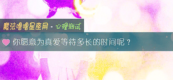你愿意为真爱等待多长的时间呢？