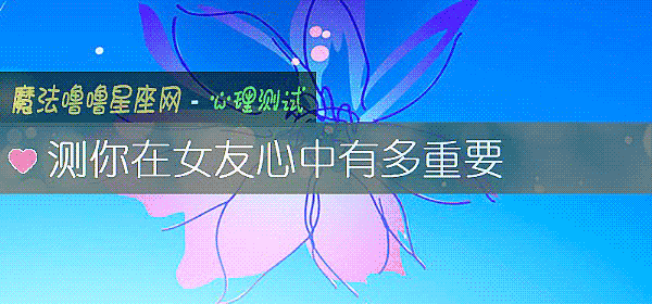 测你在女友心中有多重要