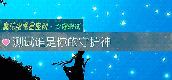 测试谁是你的守护神