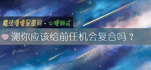 测你应该给前任机会复合吗？