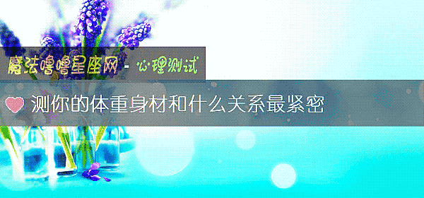 测你的体重身材和什么关系最紧密