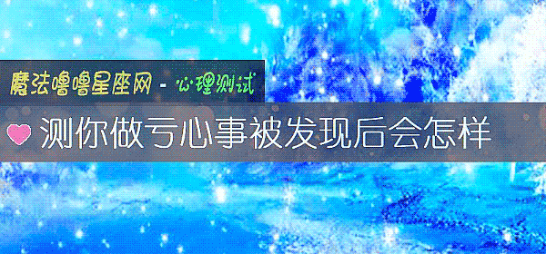 测你做亏心事被发现后会怎样