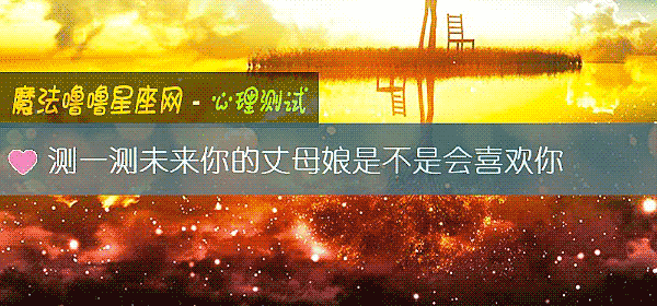 测一测未来你的丈母娘是不是会喜欢你