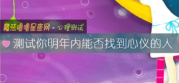 测试你明年内能否找到心仪的人