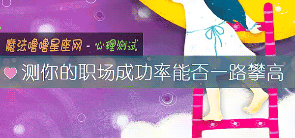 测你的职场成功率能否一路攀高