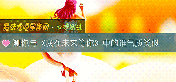 测你与《我在未来等你》中的谁气质类似