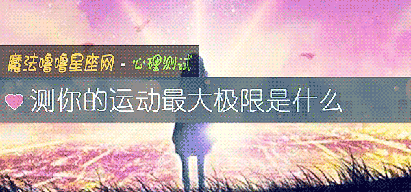 测你的运动最大极限是什么