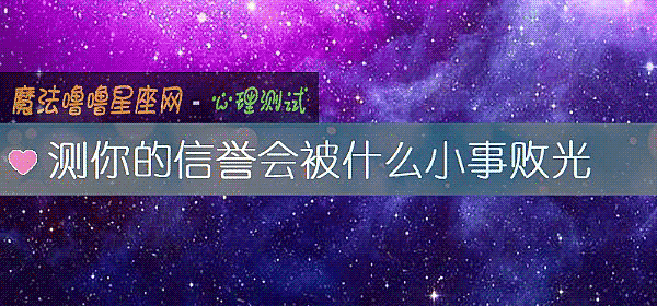 测你的信誉会被什么小事败光