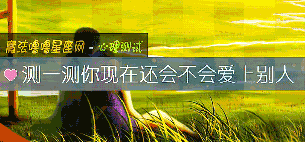 测一测你现在还会不会爱上别人