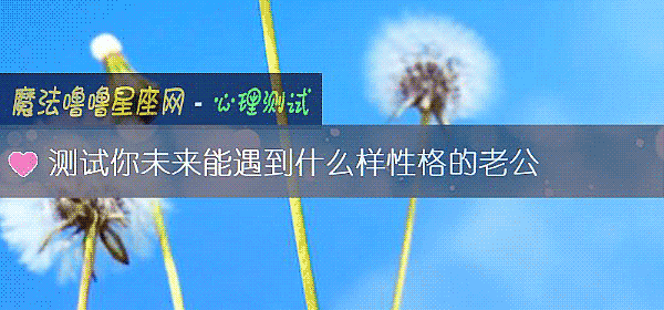 测试你未来能遇到什么样性格的老公