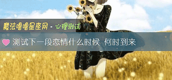测试下一段恋情什么时候 何时到来