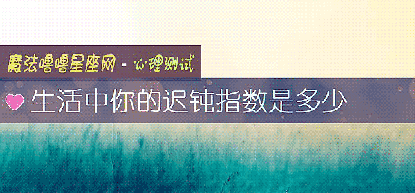 生活中你的迟钝指数是多少