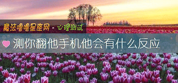 测你翻他手机他会有什么反应