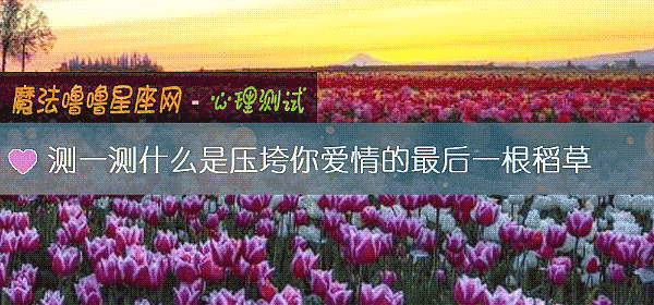 测一测什么是压垮你爱情的最后一根稻草