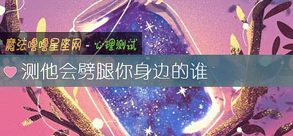 测他会劈腿你身边的谁