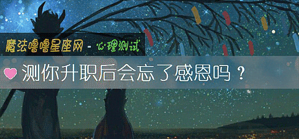 测你升职后会忘了感恩吗？