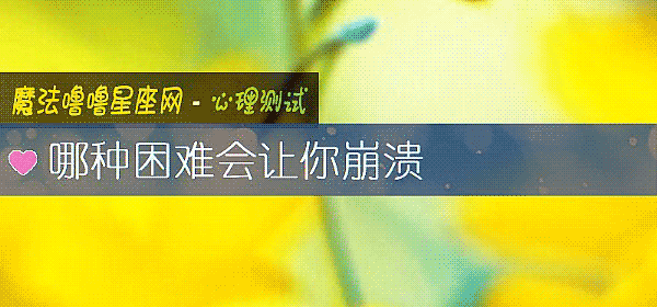 哪种困难会让你崩溃