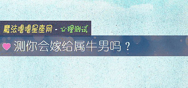 测你会嫁给属牛男吗？