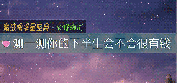 测一测你的下半生会不会很有钱