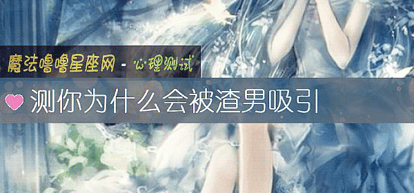 测你为什么会被渣男吸引