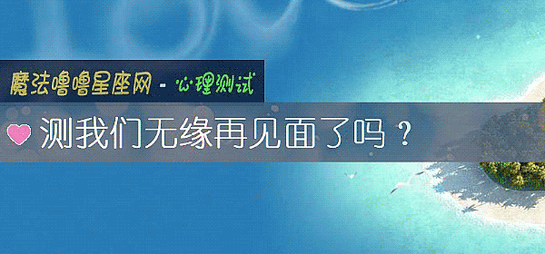 测我们无缘再见面了吗？