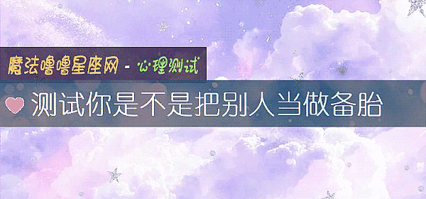 测试你是不是把别人当做备胎