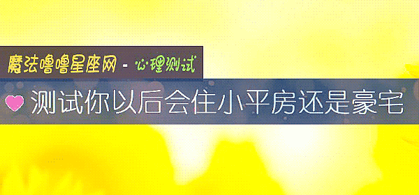 测试你以后会住小平房还是豪宅
